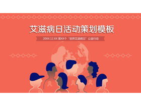 橙色世界艾滋病日活動策劃PPT模板