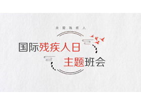 國際殘疾人日主題班會PPT免費下載