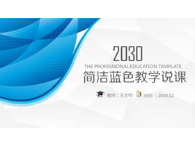 简单的蓝色抽象曲线背景教学讲课PPT模板