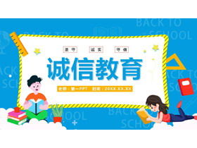 “诚实守信”学校诚信教育主题班会PPT课件
