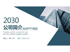 藍色簡潔的公司簡介PPT模板