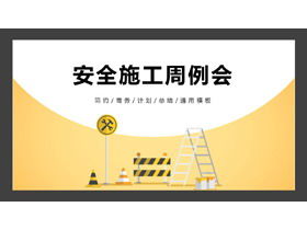 เทมเพลต PPT การประชุมการจัดการการก่อสร้างความปลอดภัยรายสัปดาห์ weekly