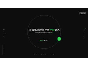 黑科技感计算机系学生会竞选PPT模板
