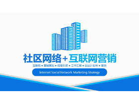 Blue concise community network + Internet marketing PPT template