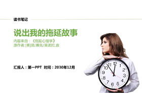 私の先延ばしの話「先延ばし心理学」の読書ノートPPTを教えてください