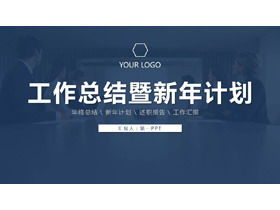 간결한 진한 파란색 꾸준한 연말 작업 요약 및 새해 작업 계획 PPT 템플릿