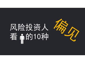 Sepuluh prasangka pemodal ventura untuk melihat orang-orang PPT bekerja