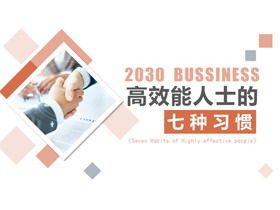 "العادات السبع للأشخاص ذوي الكفاءة العالية" PPT