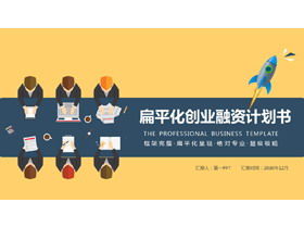 彩色扁平化商業融資計劃PPT模板