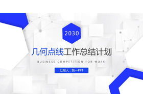 파란색 기하학적 다각형 포인트 라인 배경 작업 요약 계획 PPT 템플릿