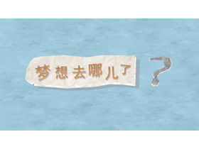 かわいいペーパーカット「夢はどこにあるのか」PPTアニメーションダウンロード