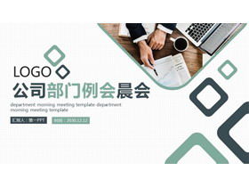 グリーン会社の朝の会議PPTテンプレート