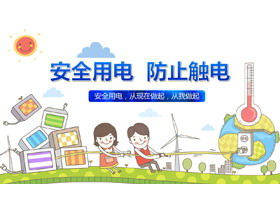 Безопасное использование электричества для предотвращения поражения электрическим током скачать PPT