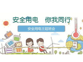 การใช้ไฟฟ้าอย่างปลอดภัยกับคุณและฉัน ดาวน์โหลด PPT