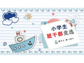 만화 바다 바람 초등학교 수업 간부 선거 PPT 템플릿