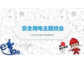 Electricity safety education lecture PPT download