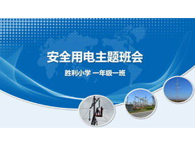 เทมเพลต PPT ธีมความปลอดภัยทางไฟฟ้าการประชุม