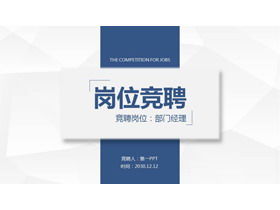 青い実用的な仕事の競争PPTテンプレート
