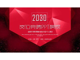 赤目を引く個人的な競争のPPTテンプレートの無料ダウンロード