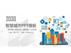 カラーフラットスマートシティPPTテーマテンプレート