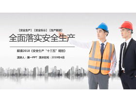 Месяц безопасного производства полностью внедрить шаблон PPT для безопасного производства