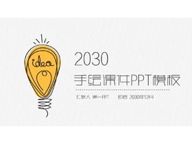 創意手繪燈泡背景教學公開課PPT模板