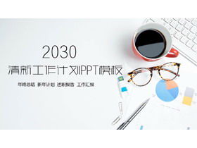 เทมเพลต PPT แผนงานส่วนตัวพื้นหลังเดสก์ท็อปสำนักงานที่สดใหม่และกระชับ