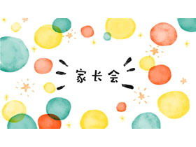 Părinții școlii primare care întâlnesc șablonul PPT cu fundal colorat de puncte de acuarelă Părinții școlii primare care întâlnesc șablonul PPT cu fundal colorat de puncte de acuarelă