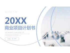 青い雰囲気の建物の背景ビジネスプロジェクト計画PPTテンプレート無料ダウンロード