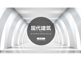 シンプルなヨーロッパとアメリカの近代建築PPTテンプレートの無料ダウンロード