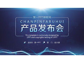 Бесплатная загрузка шаблона PPT для запуска продукта в синей атмосфере