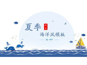 藍色卡通海洋風夏日主題PPT模板