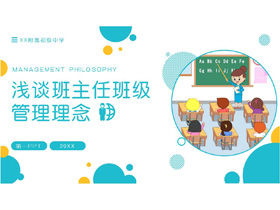 Talking about the class teacher's class management concept PPT download