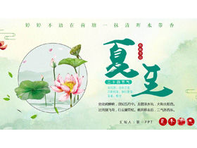 Введение в солнечные термины летнего солнцестояния шаблон PPT с акварельным фоном лотоса