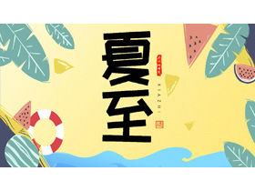 Мультяшный пляж фон шаблон летнего солнцестояния PPT