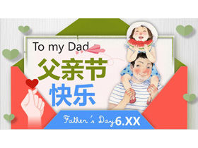 剪纸杂志风格父亲节贺卡PPT模板