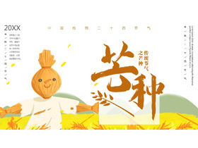 麥田稻草人背景芒果種子節氣介紹PPT模板