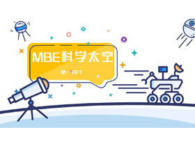 卡通MBE風格太空科學主題PPT模板