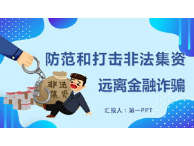 防範和打擊非法集資遠離金融詐騙PPT下載