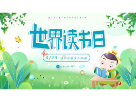 清新卡通風格世界讀書日PPT模板