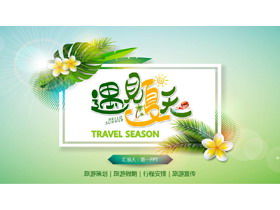 Солнечный свет зеленого листа фон встречает летний шаблон PPT