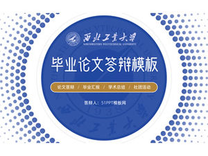 西北工業大學論文答辯通用ppt模板