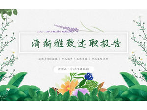 เทมเพลต ppt รายงานการซักถามของดอกไม้และพืชสดและสง่างาม