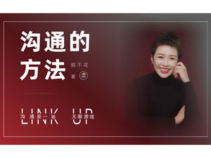 《溝通的方法》書評ppt模板