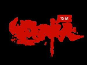 喜气洋洋的牛年贺词刷字体源文件包下载