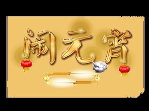 ランタンフェスティバルクリエイティブフォント-ランタンフェスティバルの無料素材画像（16枚の写真）