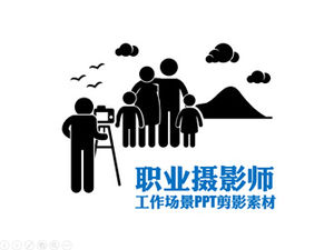 작은 검은 전문 사진 작가 작업 장면 PPT 실루엣 소재