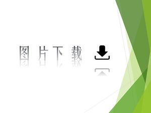 圖片下載互動動畫演示ppt模板