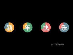 سنة جديدة سعيدة قالب PPT عنوان النص الديناميكي