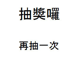 页面随机打开ppt特效显示抽取的数字奖励内容